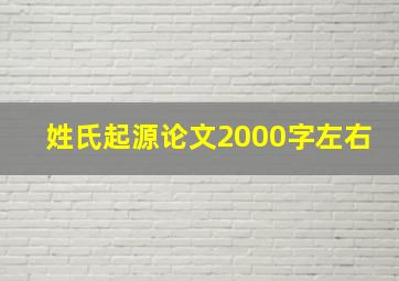 姓氏起源论文2000字左右