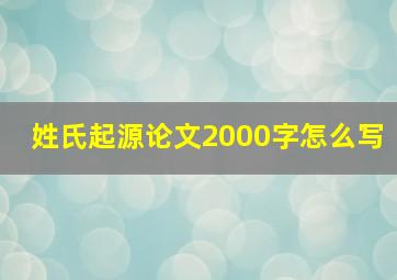 姓氏起源论文2000字怎么写