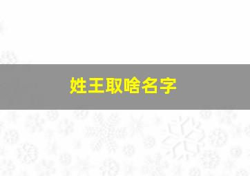 姓王取啥名字