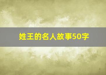 姓王的名人故事50字