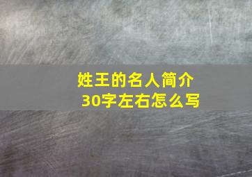 姓王的名人简介30字左右怎么写