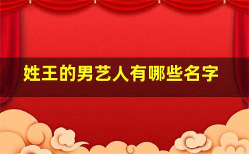 姓王的男艺人有哪些名字