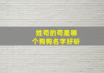 姓苟的苟是哪个狗狗名字好听