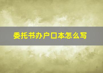 委托书办户口本怎么写