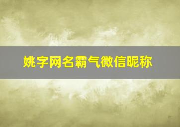 姚字网名霸气微信昵称