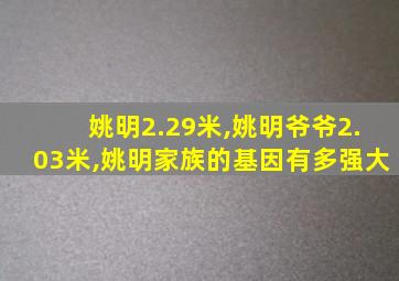 姚明2.29米,姚明爷爷2.03米,姚明家族的基因有多强大