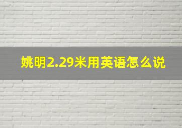 姚明2.29米用英语怎么说