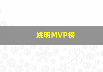 姚明MVP榜