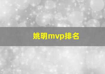 姚明mvp排名