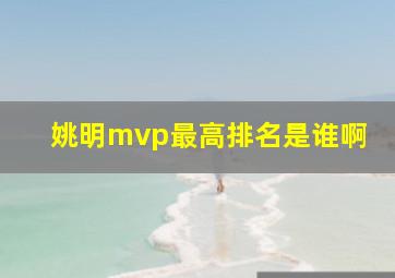 姚明mvp最高排名是谁啊