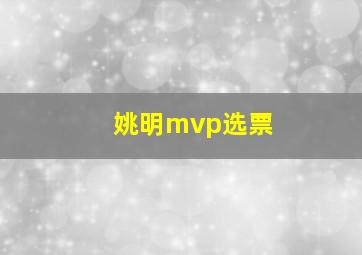 姚明mvp选票