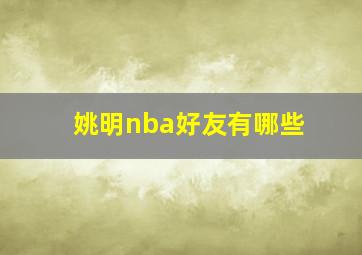 姚明nba好友有哪些