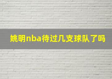 姚明nba待过几支球队了吗