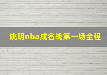 姚明nba成名战第一场全程