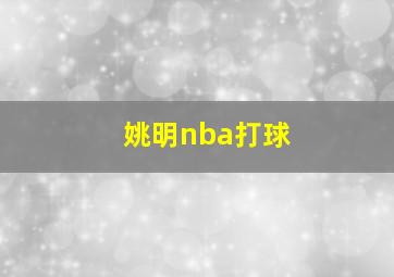 姚明nba打球