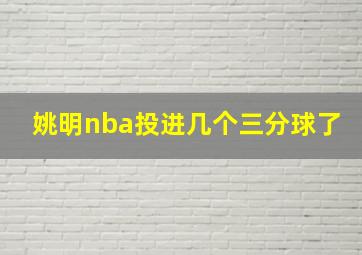 姚明nba投进几个三分球了