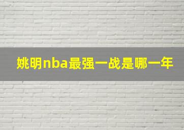 姚明nba最强一战是哪一年