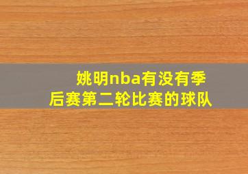 姚明nba有没有季后赛第二轮比赛的球队