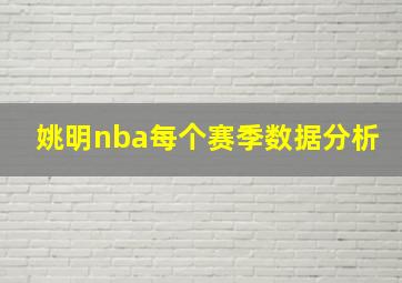 姚明nba每个赛季数据分析