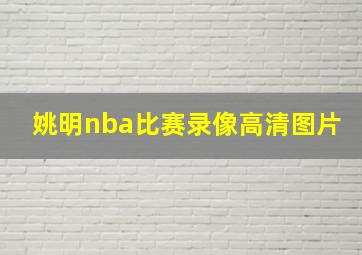 姚明nba比赛录像高清图片