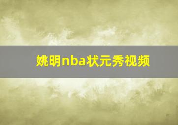 姚明nba状元秀视频