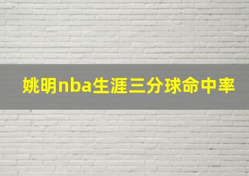 姚明nba生涯三分球命中率