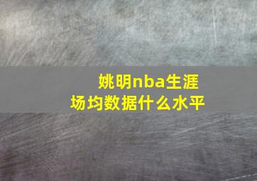 姚明nba生涯场均数据什么水平