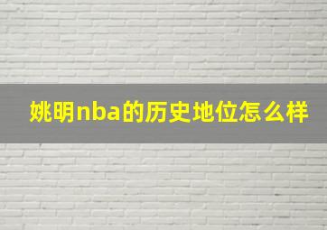 姚明nba的历史地位怎么样