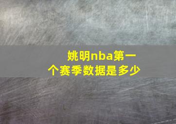 姚明nba第一个赛季数据是多少