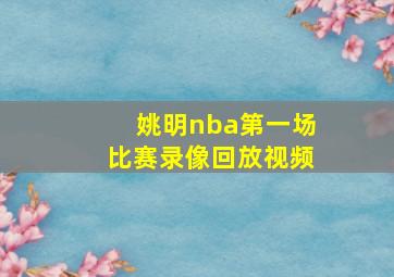 姚明nba第一场比赛录像回放视频