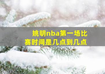 姚明nba第一场比赛时间是几点到几点