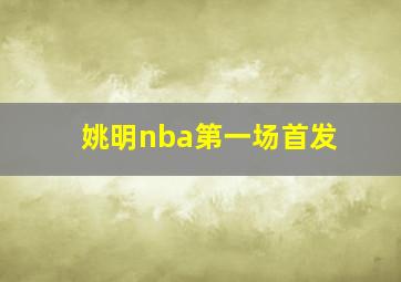 姚明nba第一场首发