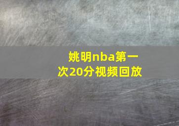 姚明nba第一次20分视频回放