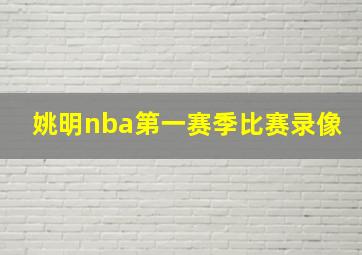 姚明nba第一赛季比赛录像