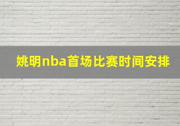 姚明nba首场比赛时间安排