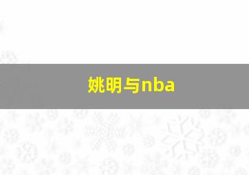 姚明与nba