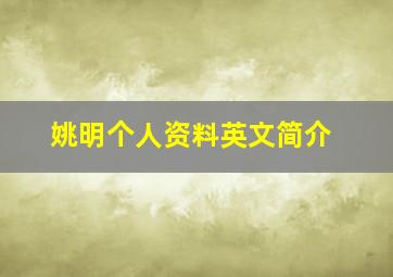 姚明个人资料英文简介