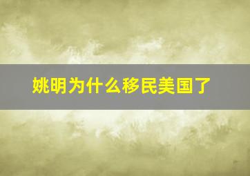 姚明为什么移民美国了