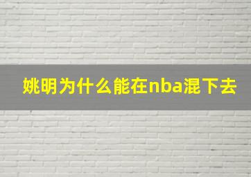 姚明为什么能在nba混下去