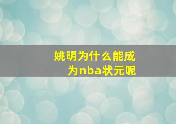 姚明为什么能成为nba状元呢