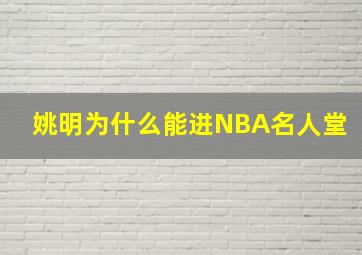 姚明为什么能进NBA名人堂