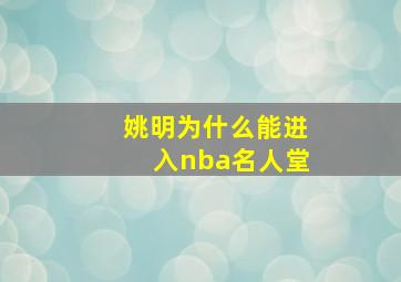 姚明为什么能进入nba名人堂