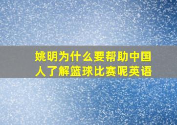 姚明为什么要帮助中国人了解篮球比赛呢英语