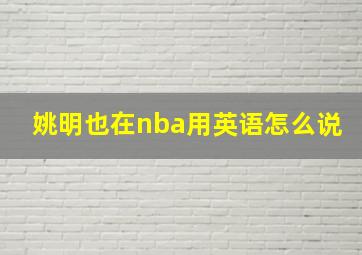 姚明也在nba用英语怎么说