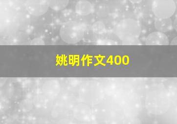 姚明作文400