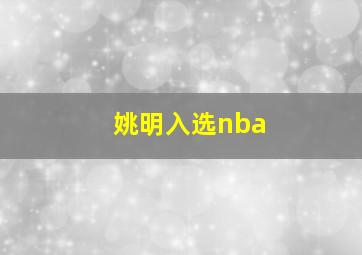 姚明入选nba