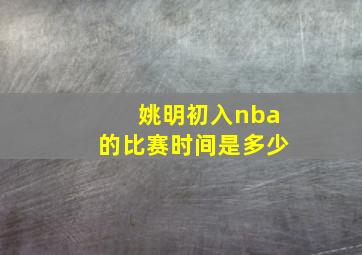 姚明初入nba的比赛时间是多少