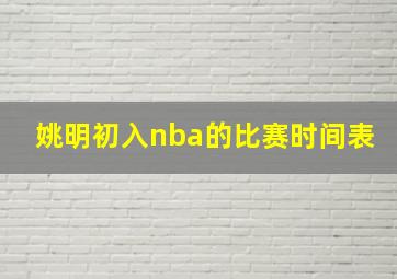 姚明初入nba的比赛时间表