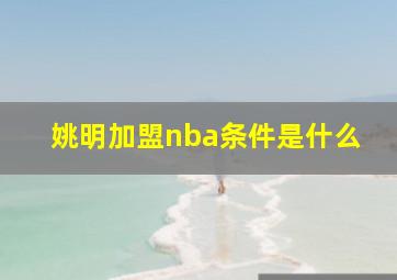 姚明加盟nba条件是什么