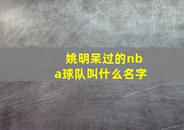 姚明呆过的nba球队叫什么名字